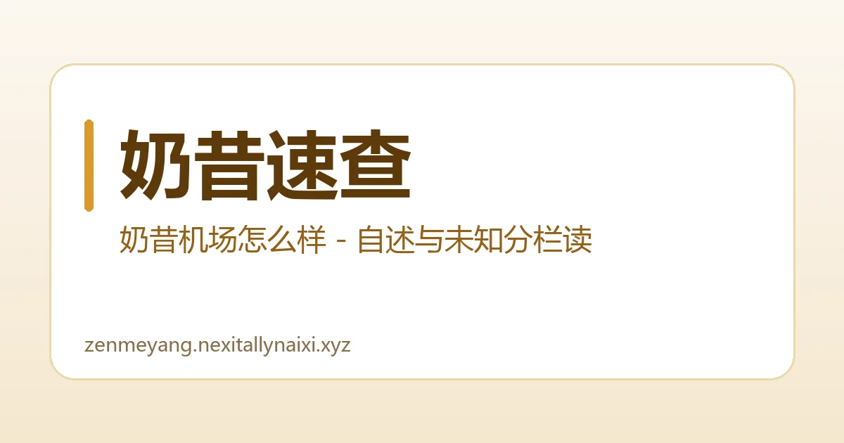 奶昔速查